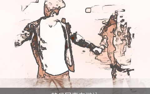 梦见同事在游泳