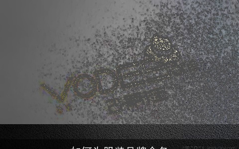 如何为服装品牌命名