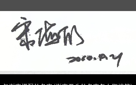 与谢字搭配的名字(谢字开头的名字怎么取搞笑)