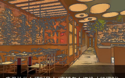 店里放什么招财风水(店铺怎么摆设才能招财)