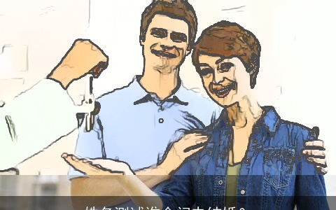 姓名测试谁会闪电结婚？