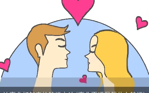 让事业好起来的转运方法(事业不顺佩戴什么转运)