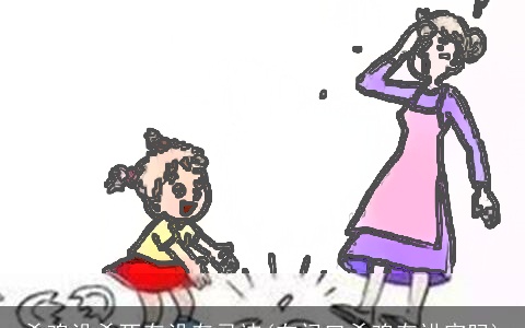 杀鸡没杀死有没有忌讳(在门口杀鸡有讲究吗)