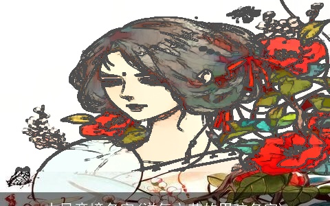 古风意境名字(洋气文艺的男孩名字)