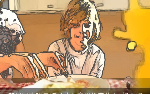 梦见同事吃口红是什么意思代表什么 好不好