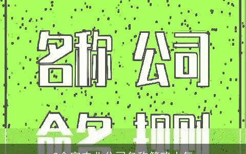 2个字农业公司名称简略大气