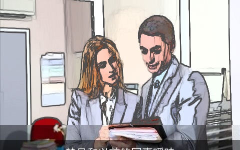 梦见和以前的同事暧昧