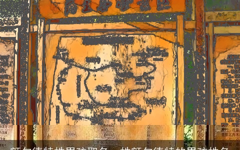 额尔德特姓男孩取名，姓额尔德特的男孩姓名