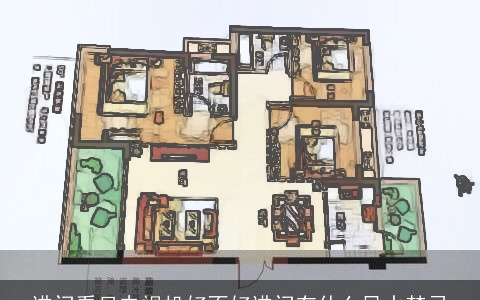 进门看见电视机好不好进门有什么风水禁忌