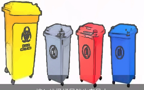 惊！垃圾桶居然也有风水