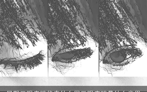 星期三眼皮跳代表什么周三眼皮跳是什么意思