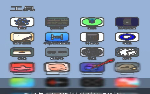 手机怎么设置时钟类型(生理时钟)