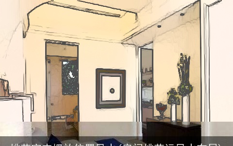 桃花室内摆放位置风水(房间桃花运风水布局)