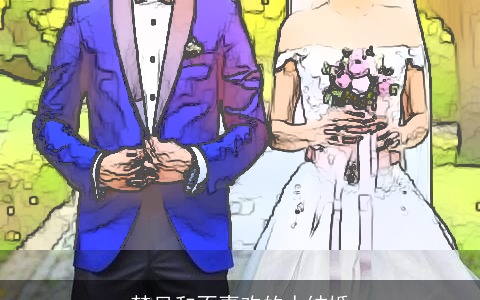 梦见和不喜欢的人结婚