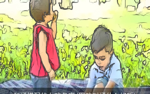 和涵搭配的女孩名字(男孩叫涵什么好听)