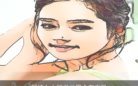 解读女人印堂发黑会有灾吗