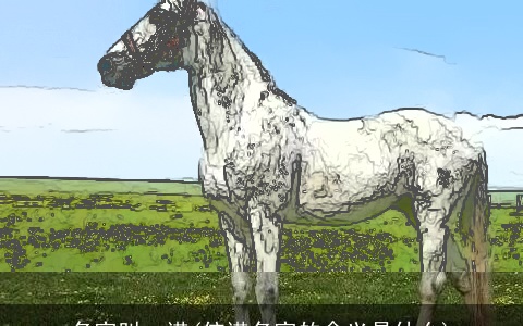 名字叫一诺(依诺名字的含义是什么)