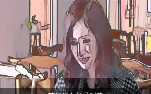 梦见和女领导暧昧