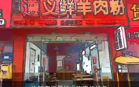 比较有构思的小吃店的姓名