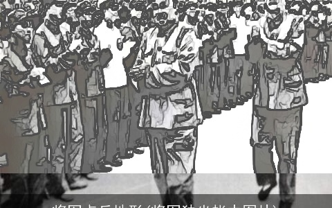 将军点兵地形(将军独坐帐中图片)