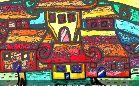 咸阳绘画机构哪个好(有涵养画室取名字大全)