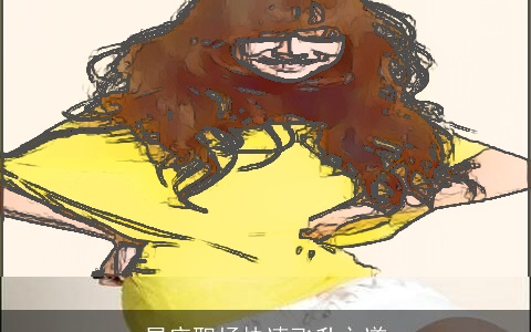 星座职场快速飞升之道