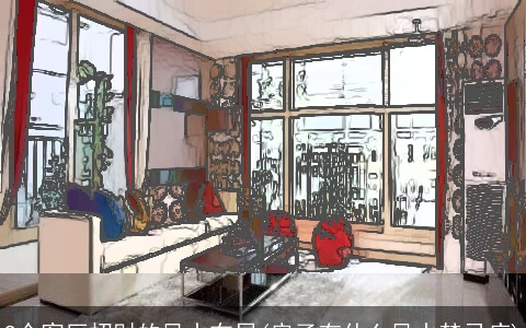 9个客厅招财的风水布局(房子有什么风水禁忌症)