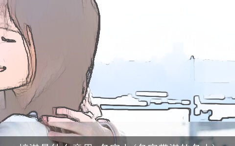 梓淇是什么意思 名字上(名字带淇的名人)