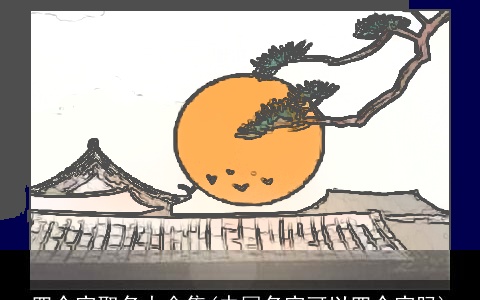 四个字取名大全集(中国名字可以四个字吗)