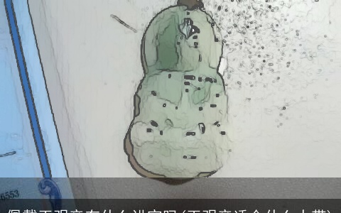 佩戴玉观音有什么讲究吗(玉观音适合什么人带)