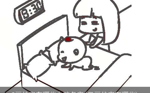 9画的字有哪些女孩名字(三画的字有哪些)