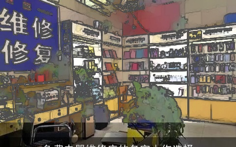 免费电器维修店的名字由你选择