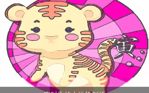 寅时生的人运势剖析