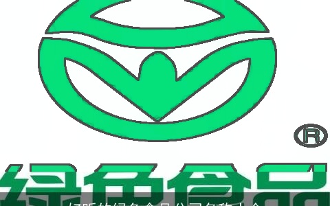 好听的绿色食品公司名称大全