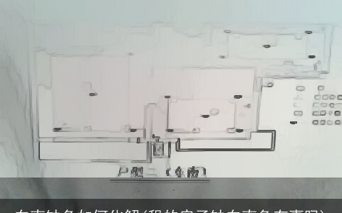 东南缺角如何化解(租的房子缺东南角有事吗)