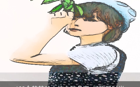 100个楚楚动人的女孩名字,好听又时尚