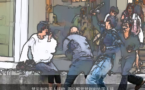 梦见和外国人接吻_周公解梦梦到和外国人接吻是什么意思_做梦梦见和外国人接吻好不好