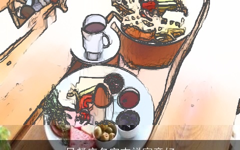 早餐店名字吉祥寓意好