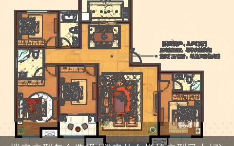 楼房户型怎么选择(楼房什么样的户型风水好)