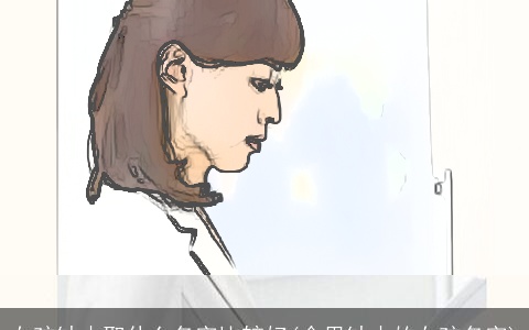 女孩缺木取什么名字比较好(命里缺木的女孩名字)