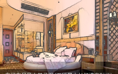 房间布局风水禁忌图(五行属火如何提高财运)