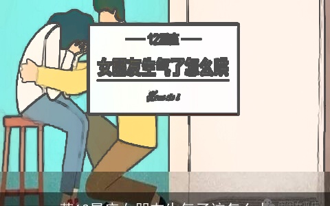 惹12星座女朋友生气了该怎么办