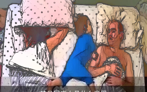 梦见同床人是什么意思