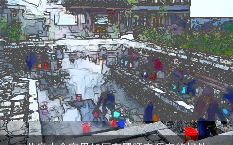 井泉水命家里如何布置旺宅旺宅的好处