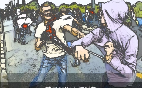 梦见和别人打群架