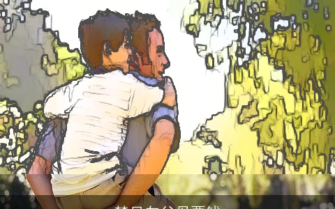 梦见向父母要钱