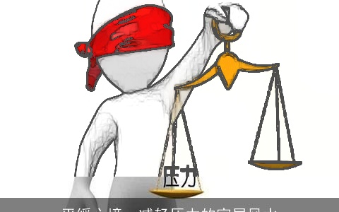 平缓心境，减轻压力的家居风水