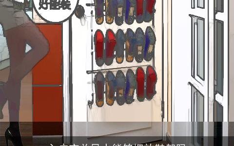 入户玄关风水能够摆放鞋架吗