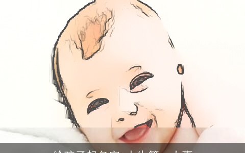 给孩子起名字-人生第一大事