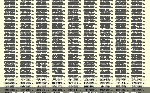 名字带月的女孩名(带月字好听的女孩名字)